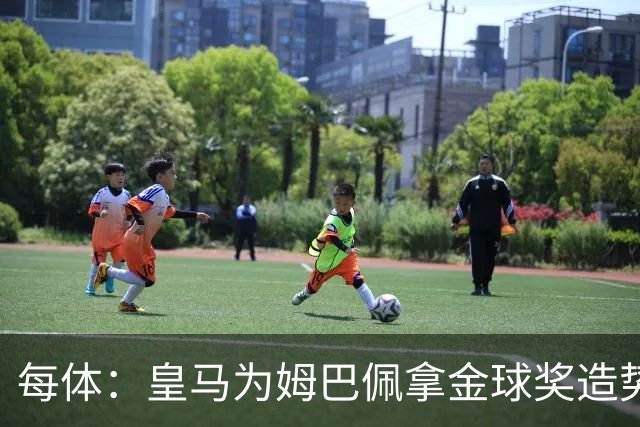 每体：皇马为姆巴佩拿金球奖造势，但他上个重要冠军是18年世界杯