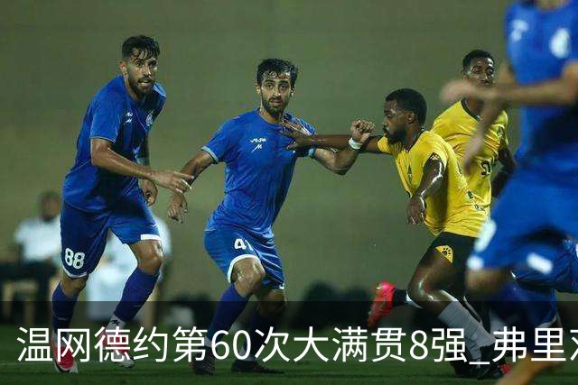 温网德约第60次大满贯8强 弗里茨3-2逆转兹维列夫