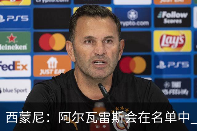 西蒙尼：阿尔瓦雷斯会在名单中 皇马攻防转换能力比我们更强